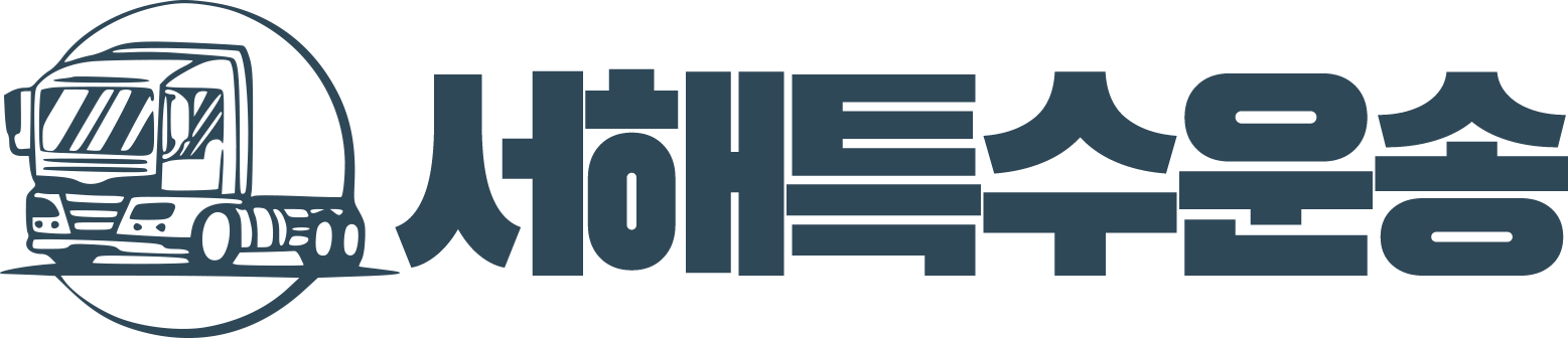 서해특수운송 로고